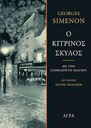 Ο κίτρινος σκύλος by Georges Simenon