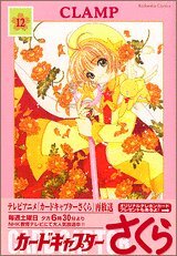 カードキャプターさくら 12 Cardcaptor Sakura 12 by CLAMP