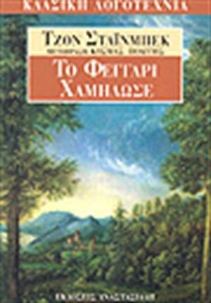 Το φεγγάρι χαμήλωσε by John Steinbeck