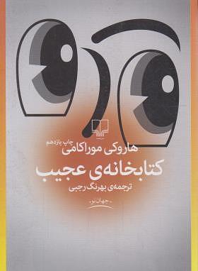 کتابخانه‌ی عجیب by Haruki Murakami