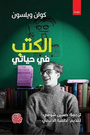 الكتب في حياتي by Colin Wilson, كولن ولسون