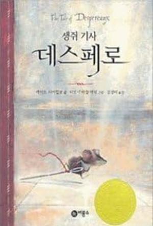 Tale of Desperaux by Kate DiCamillo