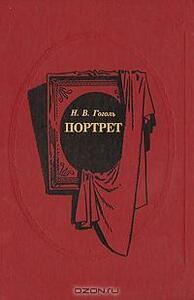 Портрет by Nikolai Gogol