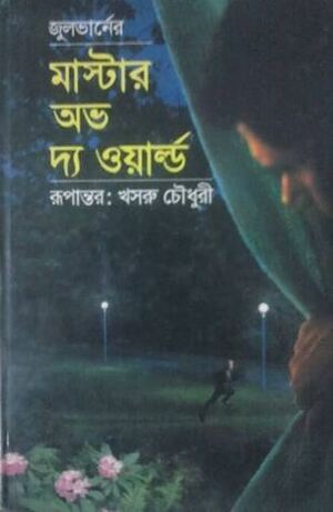 মাস্টার অভ দ্য ওয়ার্ল্ড by Khasru Choudhury, Jules Verne