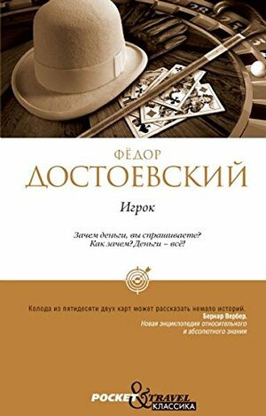 Игрок by Фёдор Михайлович Достоевский, Fyodor Dostoevsky