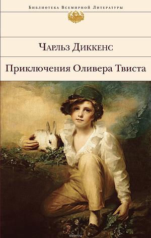 Приключения Оливера Твиста by Charles Dickens