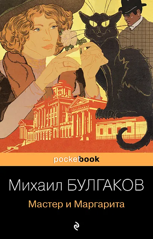 Мастер и Маргарита by Mikhail Bulgakov