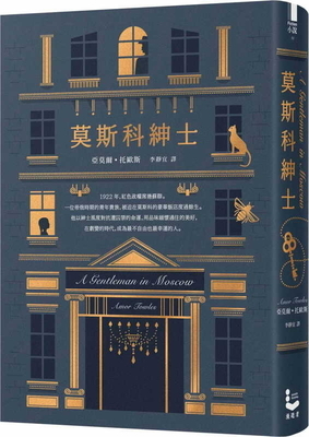 莫斯科紳士 by Amor Towles