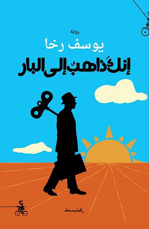 إنك ذاهب إلى البار by يوسف رخا