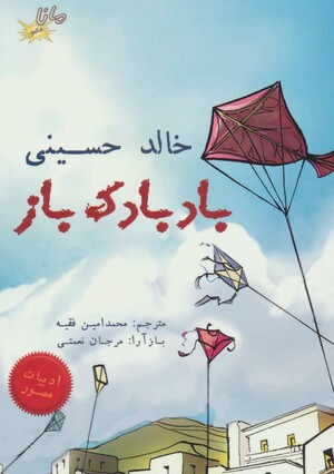 بادبادک‌باز by Khaled Hosseini