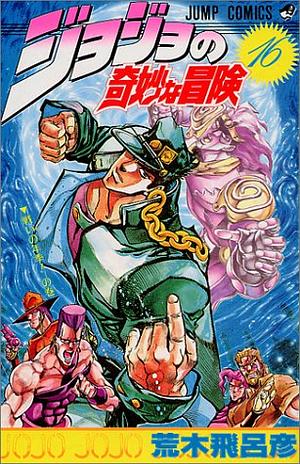 ジョジョの奇妙な冒険 16 戦いの年季! JoJo no Kimyō na Bōken by 荒木 飛呂彦, Hirohiko Araki