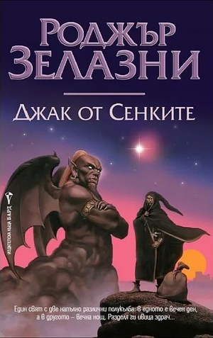 Джак от сенките by Roger Zelazny