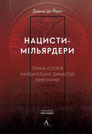 Нацисти-мільярдери. Темна історія найбагатших династій Німеччини by David de Jong