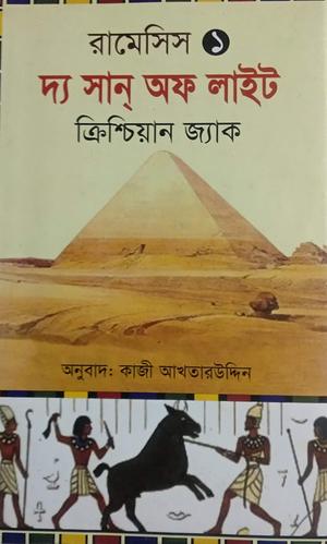 রামেসিস: দ্য সান্‌ অফ লাইট by Christian Jacq, কাজী আখতারউদ্দিন