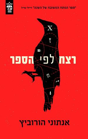 רצח לפי הספר by Anthony Horowitz