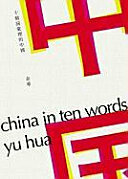 十個詞彙裡的中國 by Yu Hua