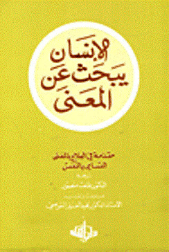 الإنسان يبحث عن المعنى: مقدمة في العلاج بالمعنى التسامي بالنفس by عبد العزيز القوصي, Viktor E. Frankl, طلعت منصور