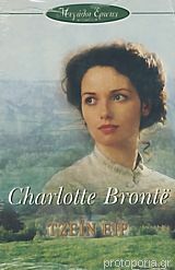 Τζέϊν Έϊρ by Charlotte Brontë