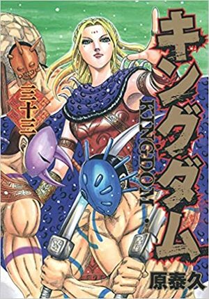 キングダム 33 Kingdom 33 by 原泰久, Yasuhisa Hara