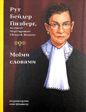 Моїми словами by Ruth Bader Ginsburg