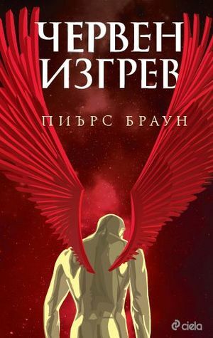 Червен изгрев by Пиърс Браун, Pierce Brown, Светлана Комогорова-Комата