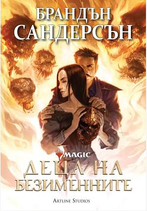 Деца на безименните by Brandon Sanderson, Брандън Сандерсън