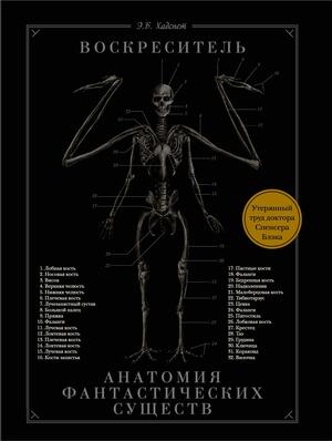Воскреситель, или Анатомия фантастических существ: Утерянный труд доктора Спенсера Блэка by E.B. Hudspeth