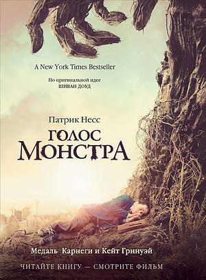 Голос монстра by Patrick Ness