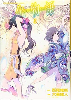 化物語 8 by NISIOISIN, 大暮維人, 西尾維新