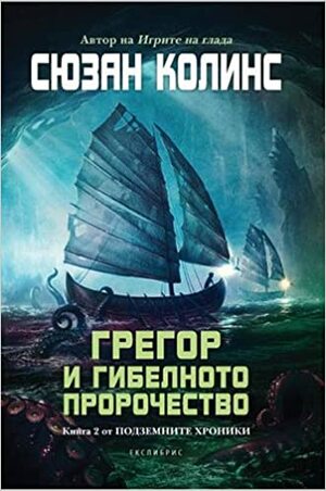 Грегор и гибелното пророчество by Сюзан Колинс, Suzanne Collins