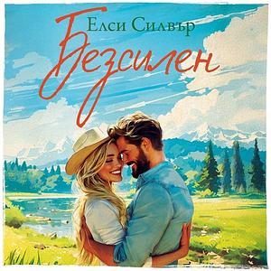 Безсилен by Elsie Silver