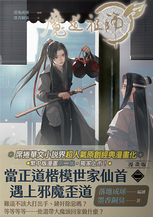 魔道祖師 漫畫版 二 by 墨香铜臭, Mo Xiang Tong Xiu