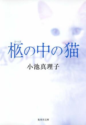 柩の中の猫 Hitsugi no naka no neko by Mariko Koike, 小池真理子