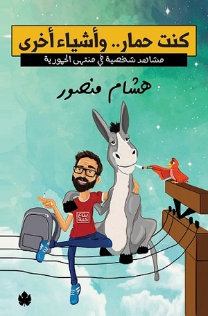 كنت حمار.. وأشياء أخرى: مشاهد شخصية في منتهى الحمورية by هشام منصور
