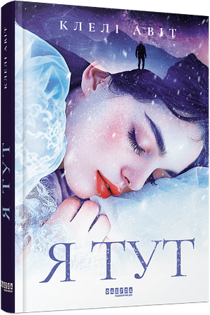 Я тут by Clélie Avit