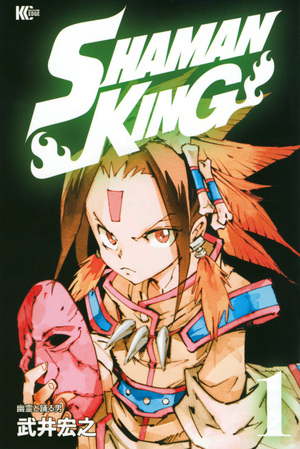 Shaman King 1 by 武井宏之, Hiroyuki Takei