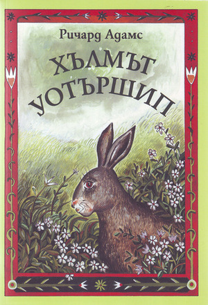 Хълмът Уотършип by Richard Adams, Цанка Ангелова