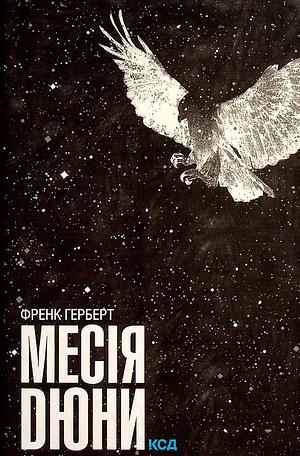 Месія Дюни by Frank Herbert