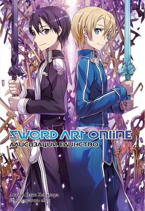 Sword Art Online. Том 14. Алисизация. Единство by Reki Kawahara