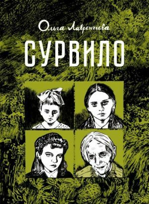 Сурвило by Olga Lavrentieva, Ольга Лаврентьева