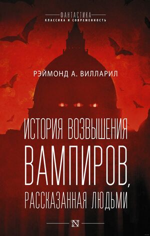 История возвышения вампиров, рассказанная людьми by Рэймонд А. Вилларил, Raymond A. Villareal