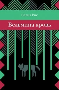 Ведьмина кровь by Celia Rees, Селия Рис