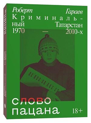 Слово пацана: криминальный Татарстан 1970-2010-х by Роберт Гараев