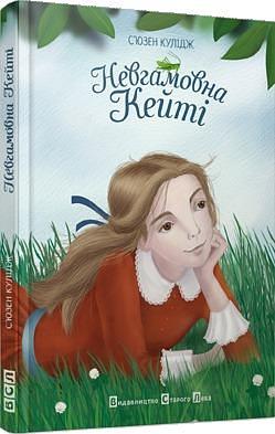 Невгамовна Кейті by Susan Coolidge