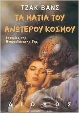 Τα μάτια του ανώτερου κόσμου by Jack Vance