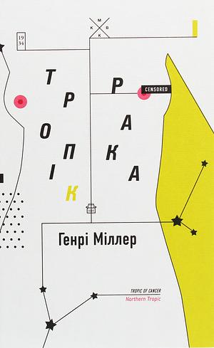 Тропік Рака by Henry Miller