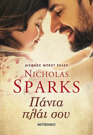 Πάντα πλάι σου by Nicholas Sparks