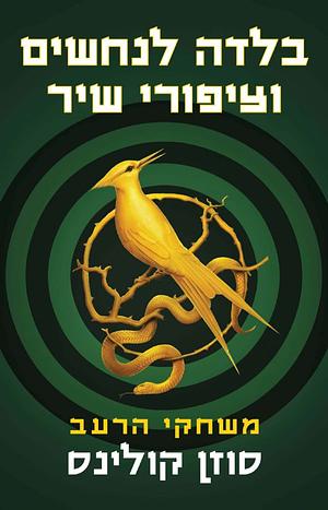 בלדה לנחשים וציפורי שיר: משחקי הרעב by Suzanne Collins