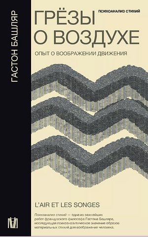 Грезы о воздухе. Опыт о воображении движения by Gaston Bachelard