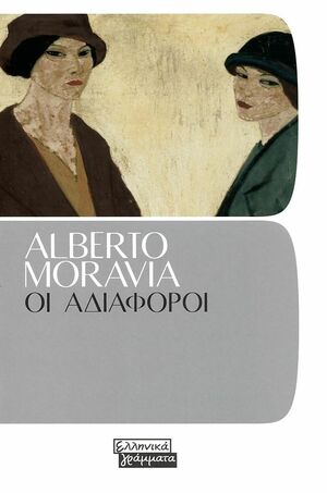 Οι αδιάφοροι by Alberto Moravia